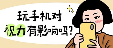 玩手机视力简约彩色微信公众号封面首图