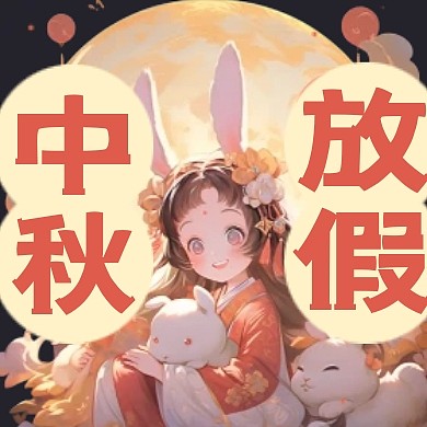 中秋节放假通知手绘公众号封面次图