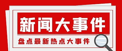 新闻大事件红色报纸风放大镜红包公众首图