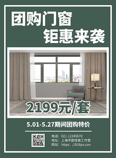 绿色简约背景门窗团购海报	