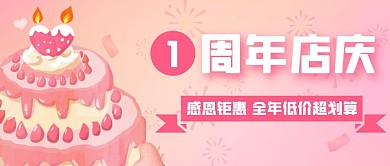 粉色周年庆粉色卡通公众号封面