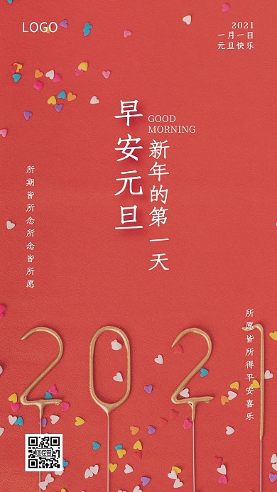元旦红色大气2021早安日签