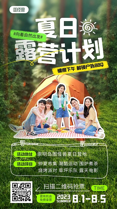 夏季露营宣传手机海报
