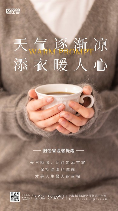 天气逐渐凉添加暖人心毛衣摄影图海报