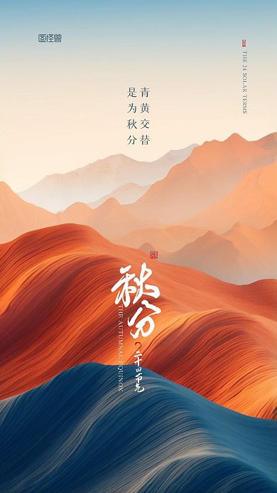 秋分二十四节气摄影图大气简约AIGC海报