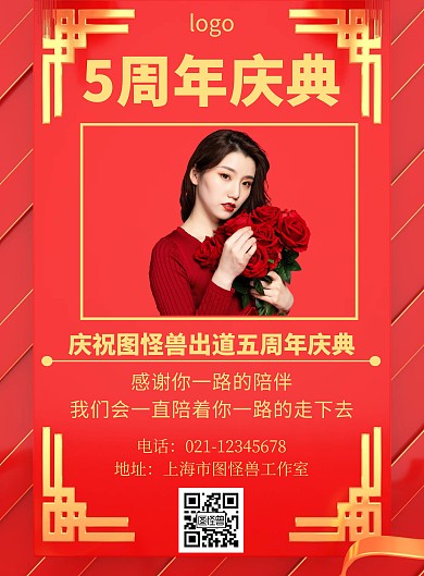 图怪兽5周年宣传创意红色在线海报制作