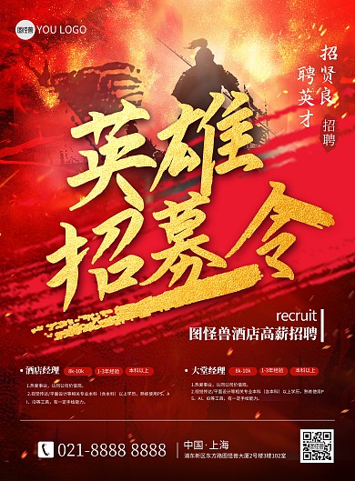 原创招聘酒店管理大气宣传印刷海报