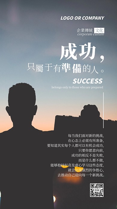 企业传统文化有准备才能成功手机海报