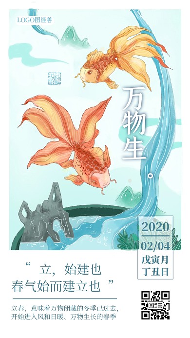 古风立绘立春节气万物生问候祝福手机海报