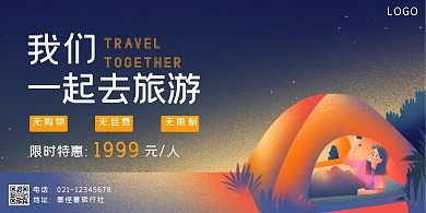 蓝色卡通扁平旅游我们一起去旅行横版海报