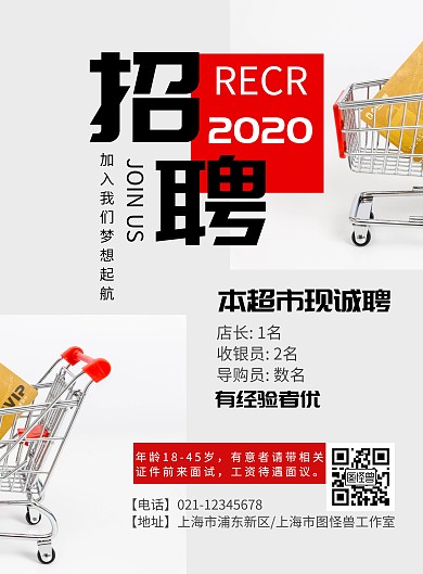 超市招聘红色黑色简约购物车竖版海报