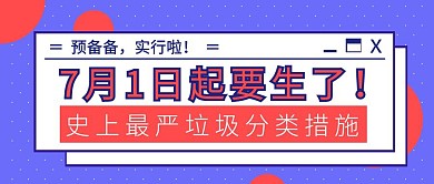 最严垃圾分类措施实行公众号封面首图