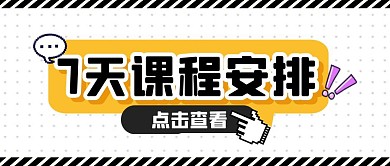 学习计划培训教育公众号封面首图