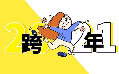 2021跨年元旦bilibili视频封面