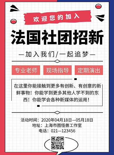 简约风格法国社团招新海报