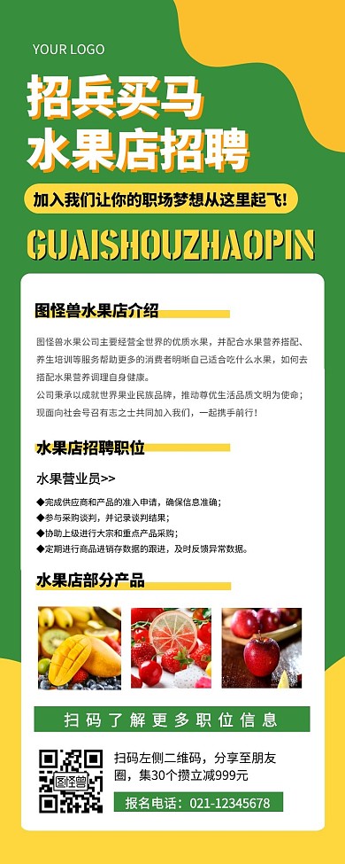 绿色简约大气水果店招聘营销长图