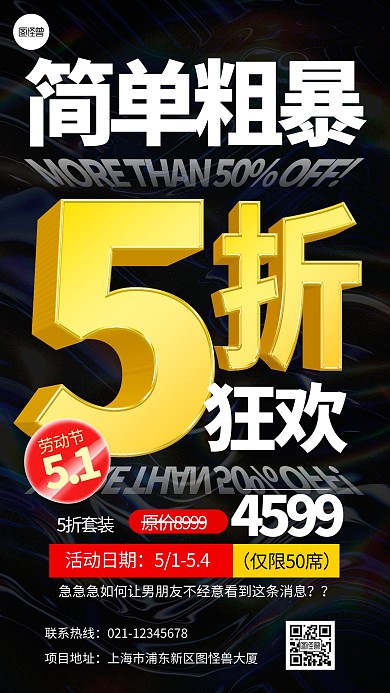 51节日活动促销5折起售3d手机海报