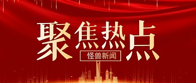 红色大气政党风聚焦热点新闻公众号封面首图