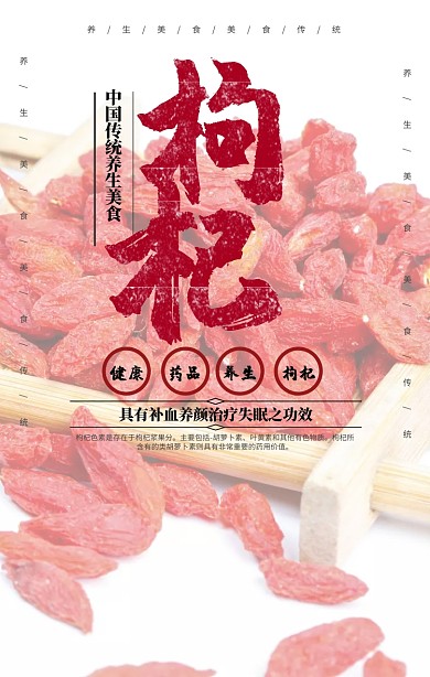 养生美食枸杞手机海报