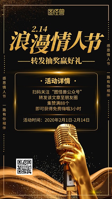 黑金KTV情人节转发抽奖促销宣传手机海报