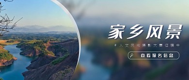 家乡风景摄影大赛公众号封面首图