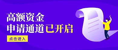 高额资金申请简约彩色营销红包公众号封面