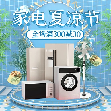 电商蓝色家电夏凉节促销直通车
