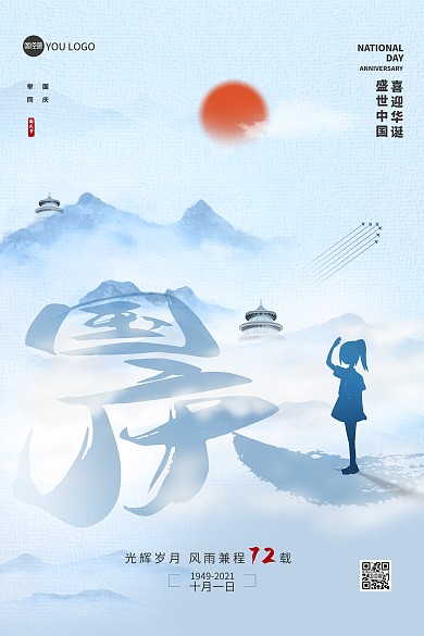 国庆节问候祝福中国风创意印刷海报