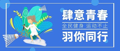 羽毛球全民健身公众号首图
