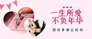 婚恋机构温馨简约公众号首图