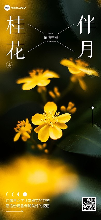 中秋节桂花问候祝福摄影风全屏海报
