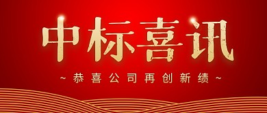 中标喜讯简约红色营销微信公众号封面首图