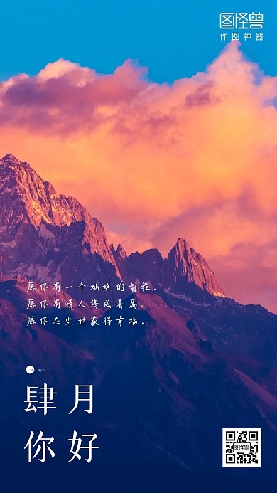 摄影风图文四月你好温情手机海报