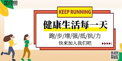 跑步正能量卡通黑黄大气横版海报