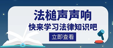 法槌声声响学习法律蓝色创意红包公众号封面