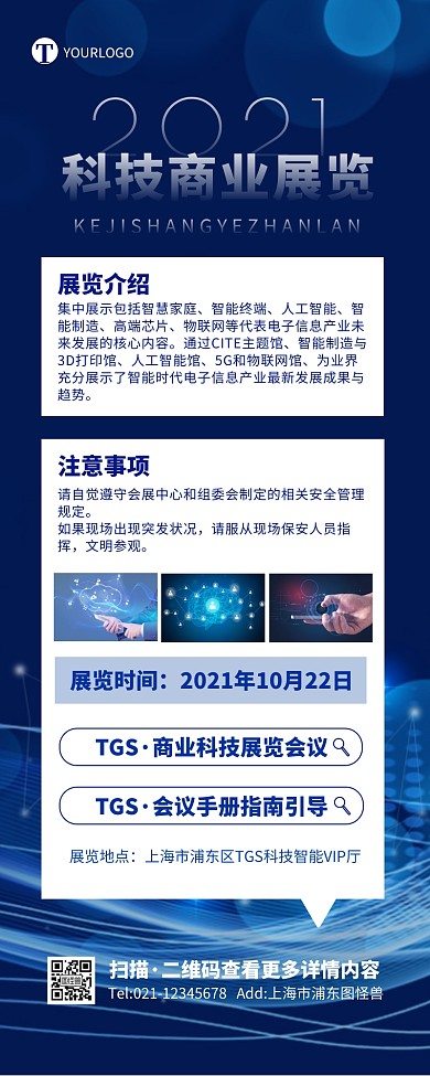 商务科技蓝色大气商业展览海报营销长图