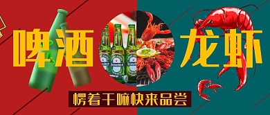 黄色黑体摄影风啤酒龙虾公众号首图封面