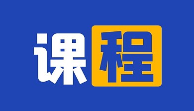 课程封面蓝色公众号首图