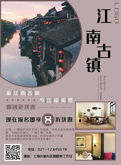 简约江南古镇民宿旅游宣传海报