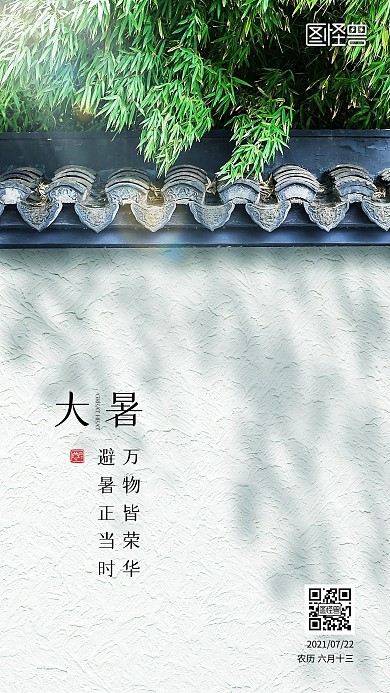 原创意大暑节气摄影图地产手机海报