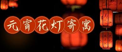 元宵花灯的寄寓插画风公众号封面