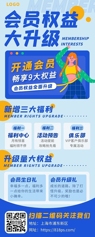 蓝色卡通会员权益升级长图海报