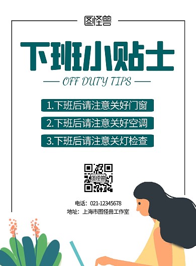 下班小贴士卡通简约宣传竖版海报