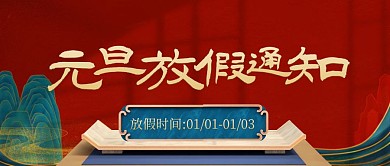 元旦放假通知国潮c4d公众号封面