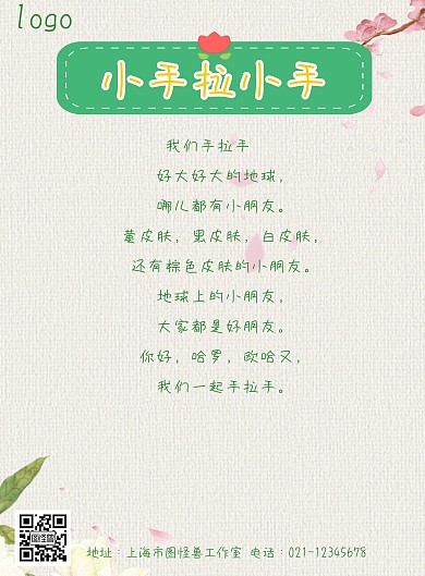 简约小手拉小手海报