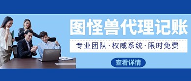 蓝色商务简约代理记账公众号首图大气