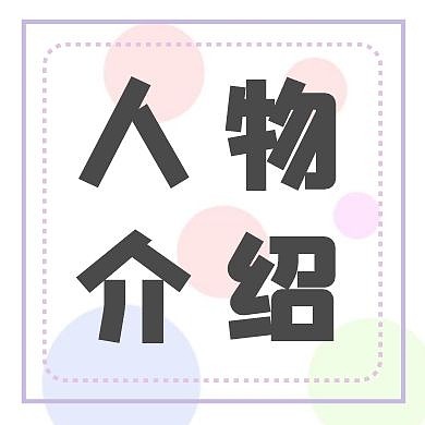 人物介绍简约红包公众号次图