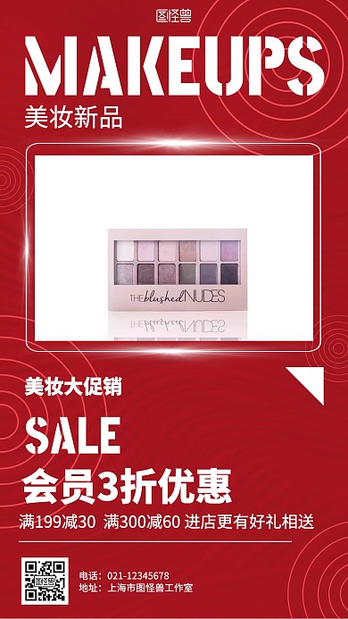 红色简约美妆美容新品促销海报