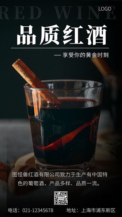红酒公司介绍黑色简约大气手机海报