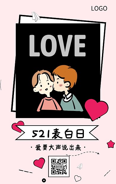 521表白日爱情简约手机海报